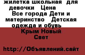 жилетка школьная  для девочки › Цена ­ 350 - Все города Дети и материнство » Детская одежда и обувь   . Крым,Новый Свет